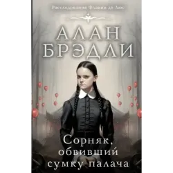 Сорняк, обвивший сумку палача