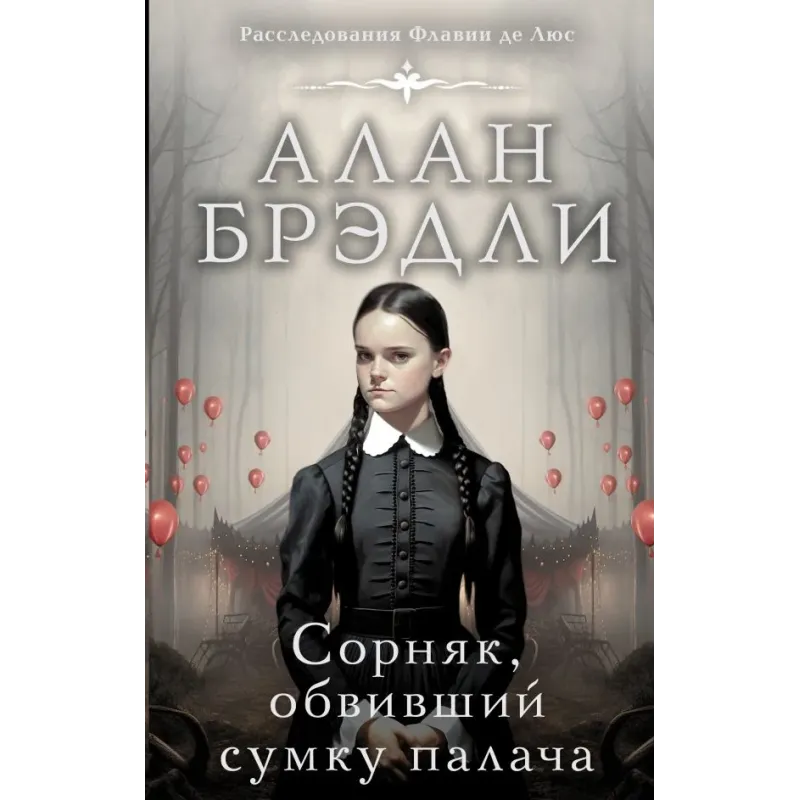 Сорняк, обвивший сумку палача