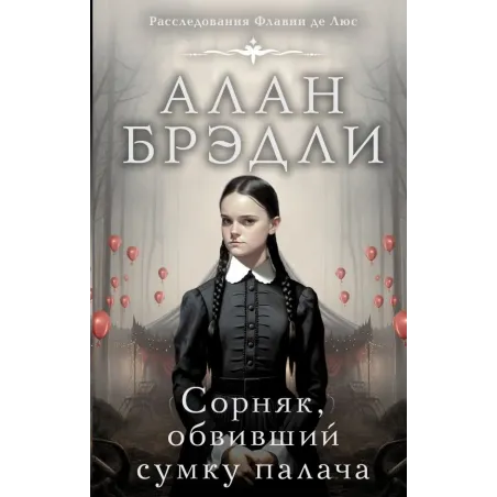 Сорняк, обвивший сумку палача