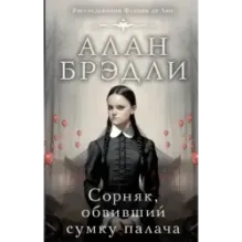 Сорняк, обвивший сумку палача