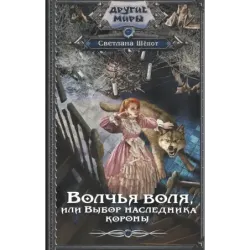 Волчья воля, или Выбор наследника короны