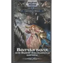Волчья воля, или Выбор наследника короны