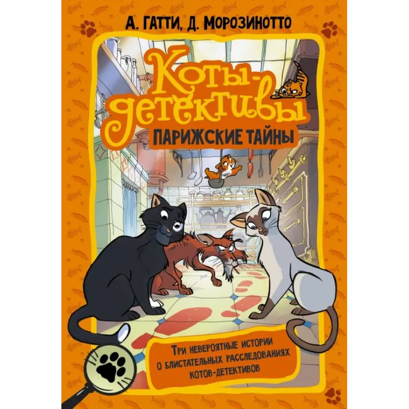 Коты-детективы. Парижские тайны Коты-детективы. Парижские тайны