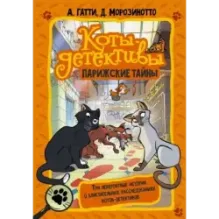 Коты-детективы. Парижские тайны