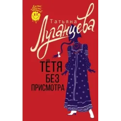 Тетя без присмотра