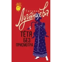 Тетя без присмотра