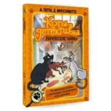 Коты-детективы. Парижские тайны
