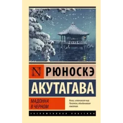 Мадонна в черном