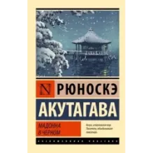 Мадонна в черном