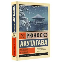 Мадонна в черном