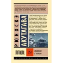 Мадонна в черном