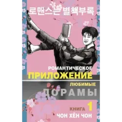 Романтическое приложение. Книга 1