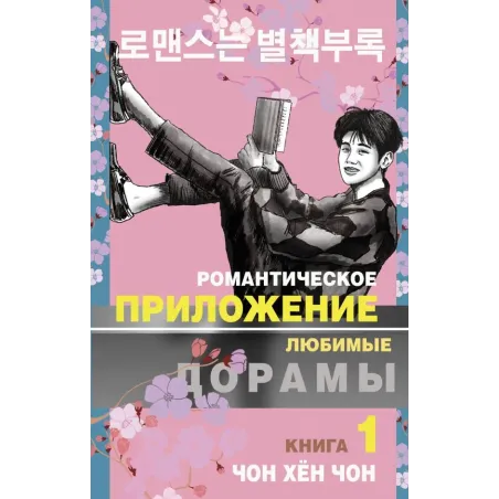Романтическое приложение. Книга 1