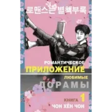 Романтическое приложение. Книга 1