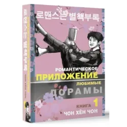 Романтическое приложение. Книга 1