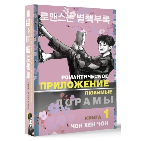Романтическое приложение. Книга 1
