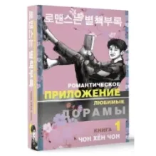 Романтическое приложение. Книга 1