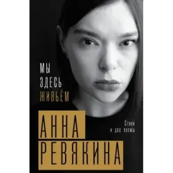 Мы здесь живьём. Стихи и две поэмы