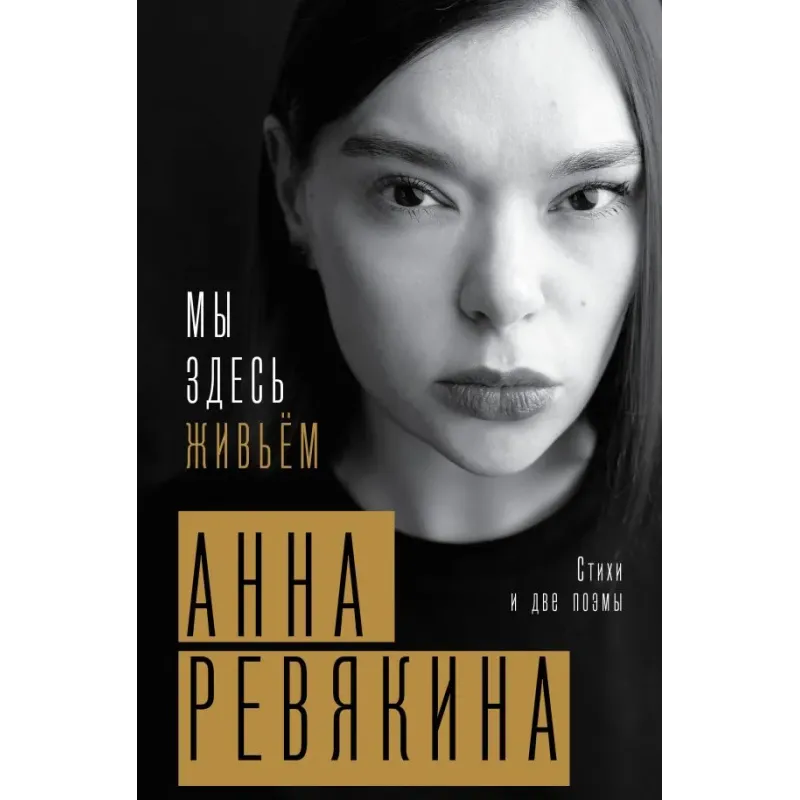 Мы здесь живьём. Стихи и две поэмы