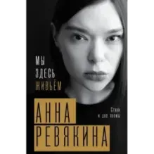 Мы здесь живьём. Стихи и две поэмы