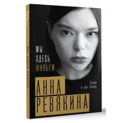 Мы здесь живьём. Стихи и две поэмы