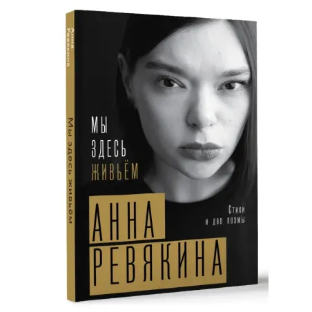 Мы здесь живьём. Стихи и две поэмы