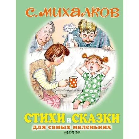Стихи и сказки для самых маленьких