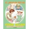 Стихи и сказки для самых маленьких