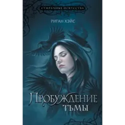 Пробуждение тьмы