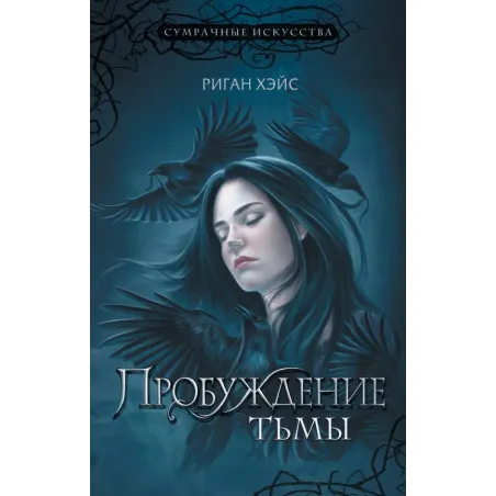 Пробуждение тьмы