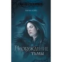 Пробуждение тьмы