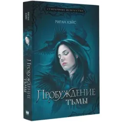 Пробуждение тьмы