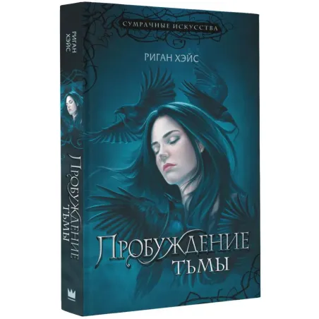 Пробуждение тьмы