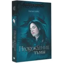 Пробуждение тьмы