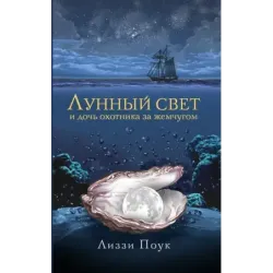 Лунный свет и дочь охотника за жемчугом