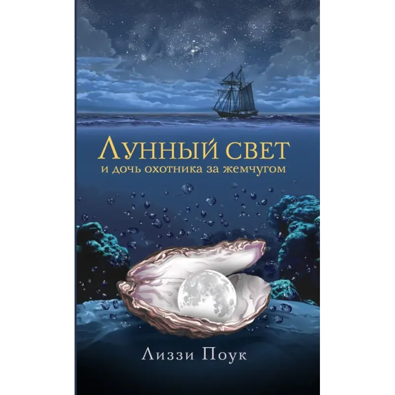Лунный свет и дочь охотника за жемчугом