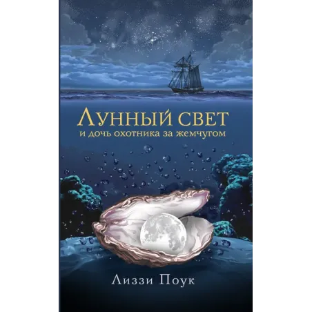 Лунный свет и дочь охотника за жемчугом