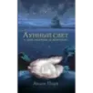 Лунный свет и дочь охотника за жемчугом