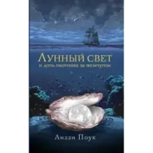 Лунный свет и дочь охотника за жемчугом