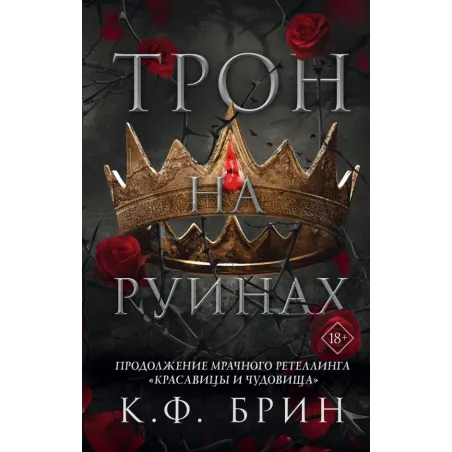 Трон на руинах