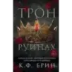 Трон на руинах Трон на руинах