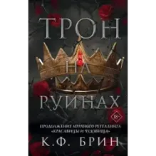 Трон на руинах
