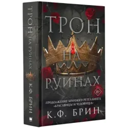 Трон на руинах