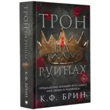 Трон на руинах