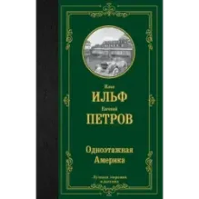 Одноэтажная Америка