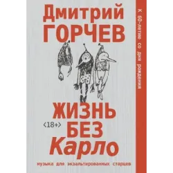 Жизнь без Карло. Музыка для экзальтированных старцев