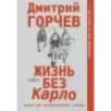 Жизнь без Карло. Музыка для экзальтированных старцев