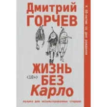 Жизнь без Карло. Музыка для экзальтированных старцев