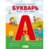 Букварь. Комиксы, игры, задания
