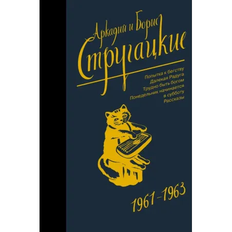 Собрание сочинений 1961-1963